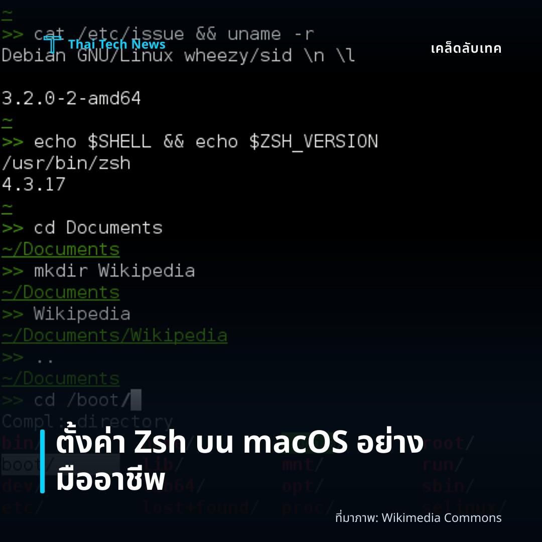 วิธีตั้งค่า Zsh พร้อม Oh My Zsh บน macOS เพื่อเพิ่มประสิทธิภาพการทำงานในเทอร์มินัลอย่างมืออาชีพ