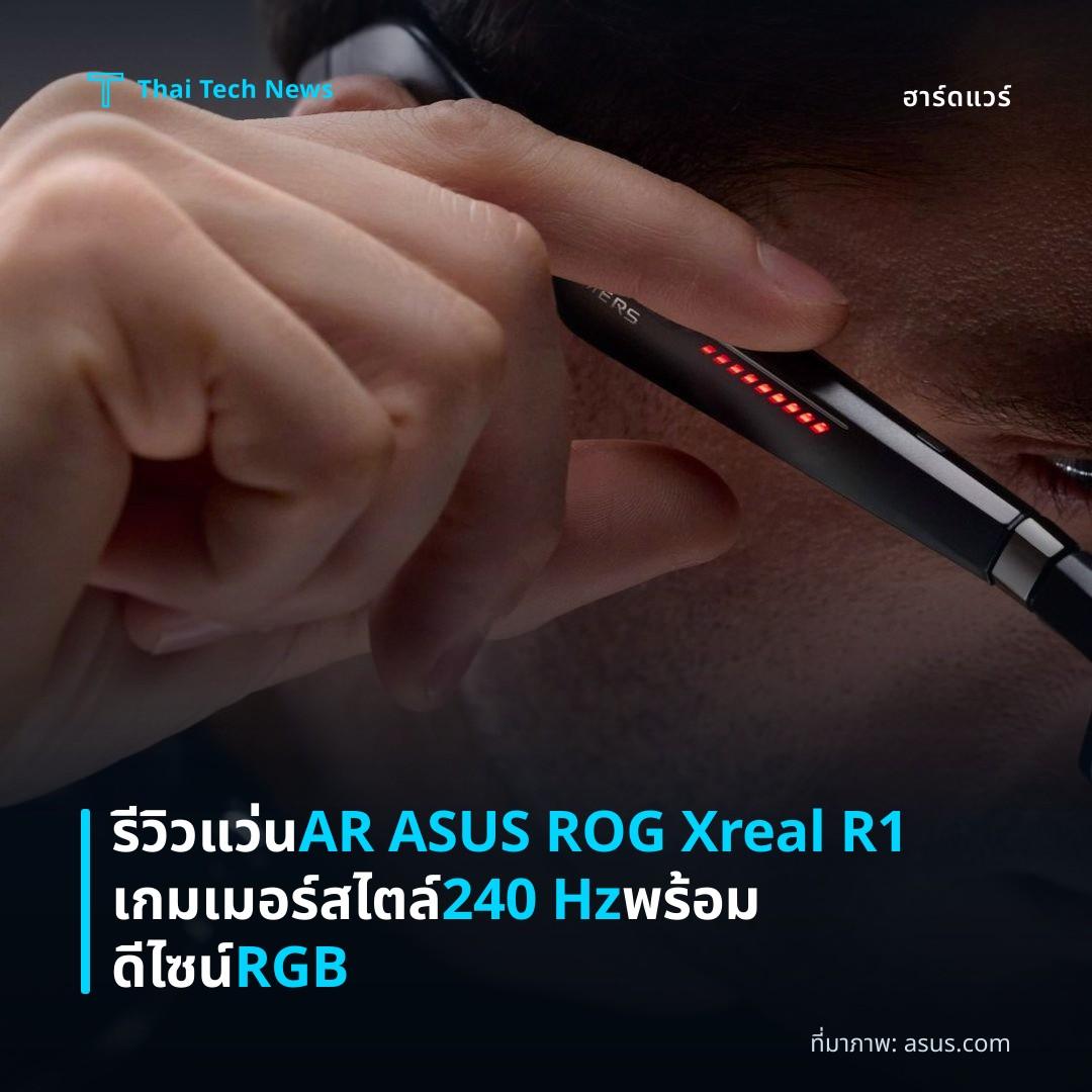 รีวิวแว่น AR ASUS ROG Xreal R1 เกมเมอร์สไตล์ 240 Hz พร้อมดีไซน์ RGB