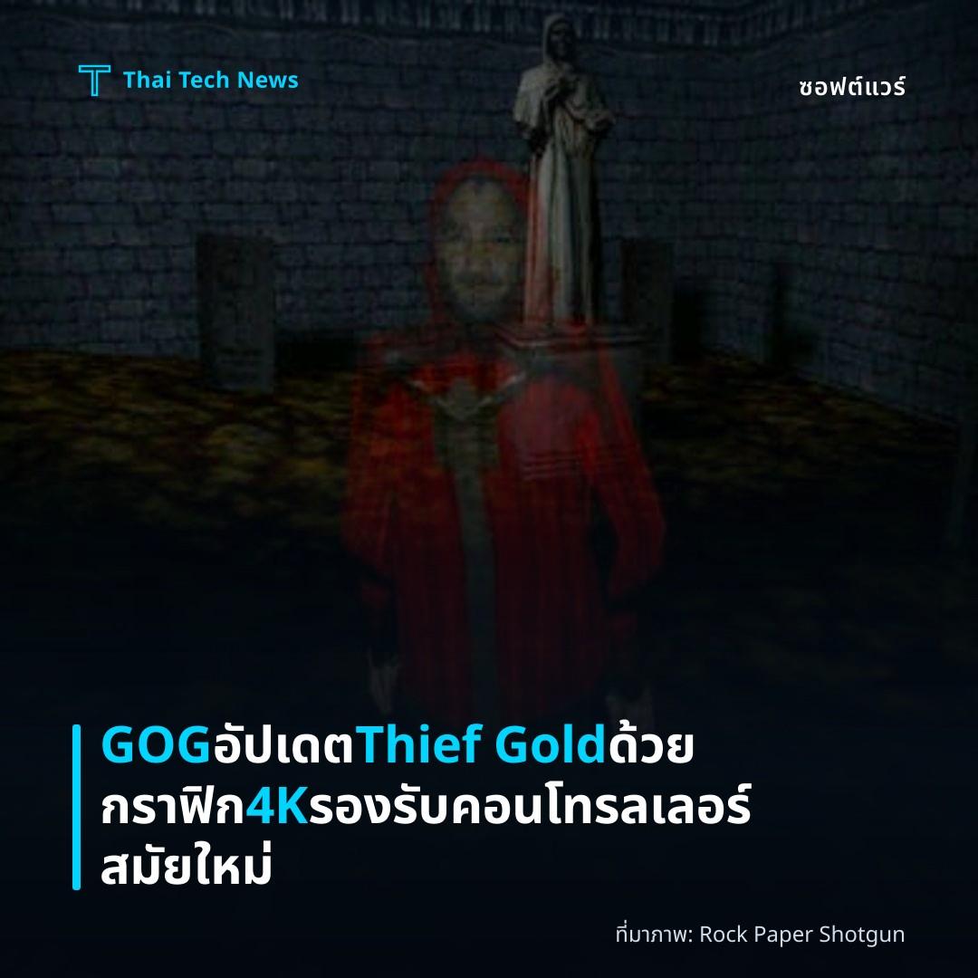 GOG อัปเดต Thief Gold ด้วยกราฟิก 4K รองรับคอนโทรลเลอร์สมัยใหม่