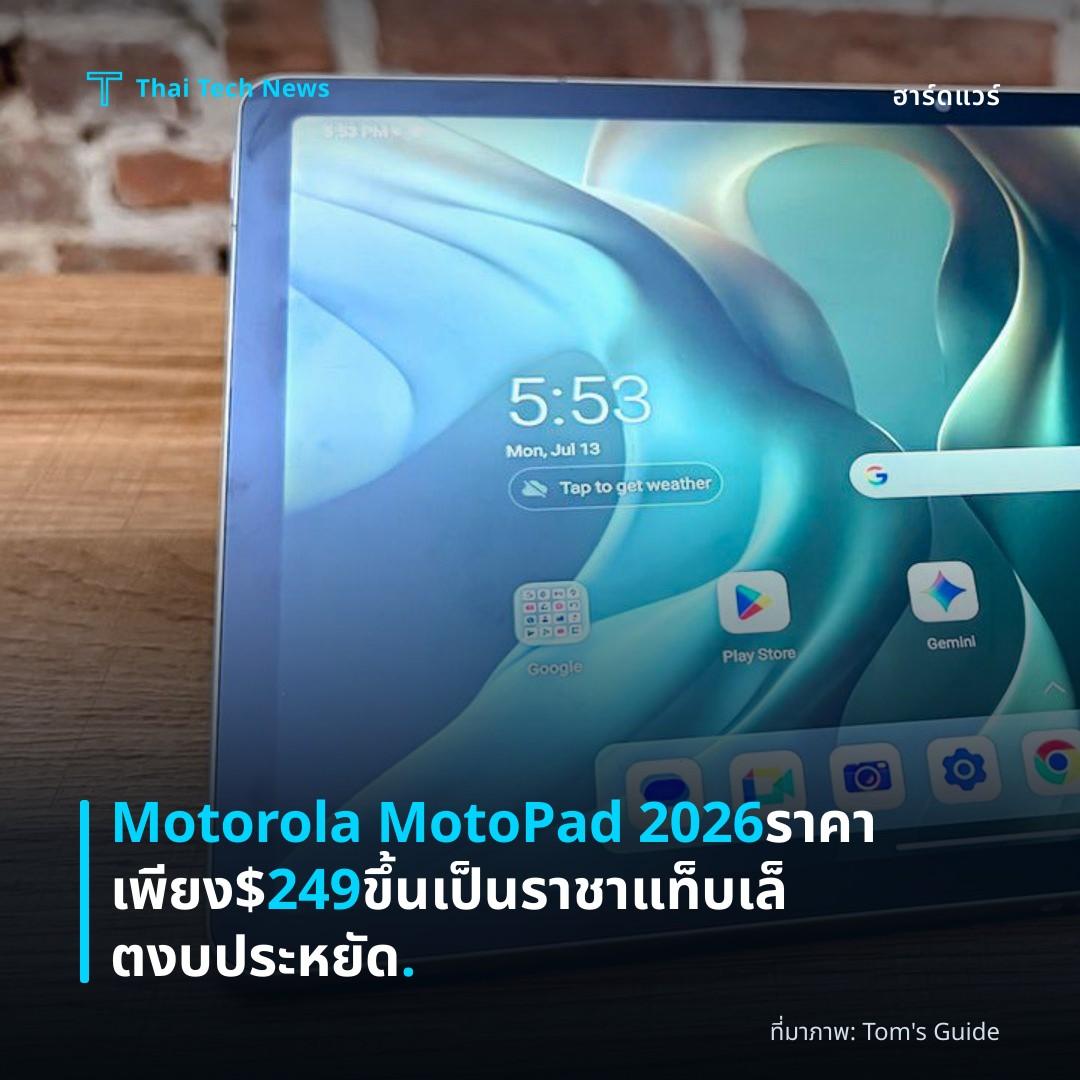 Motorola MotoPad 2026 ราคาเพียง $249 ขึ้นเป็นราชาแท็บเล็ตงบประหยัด.