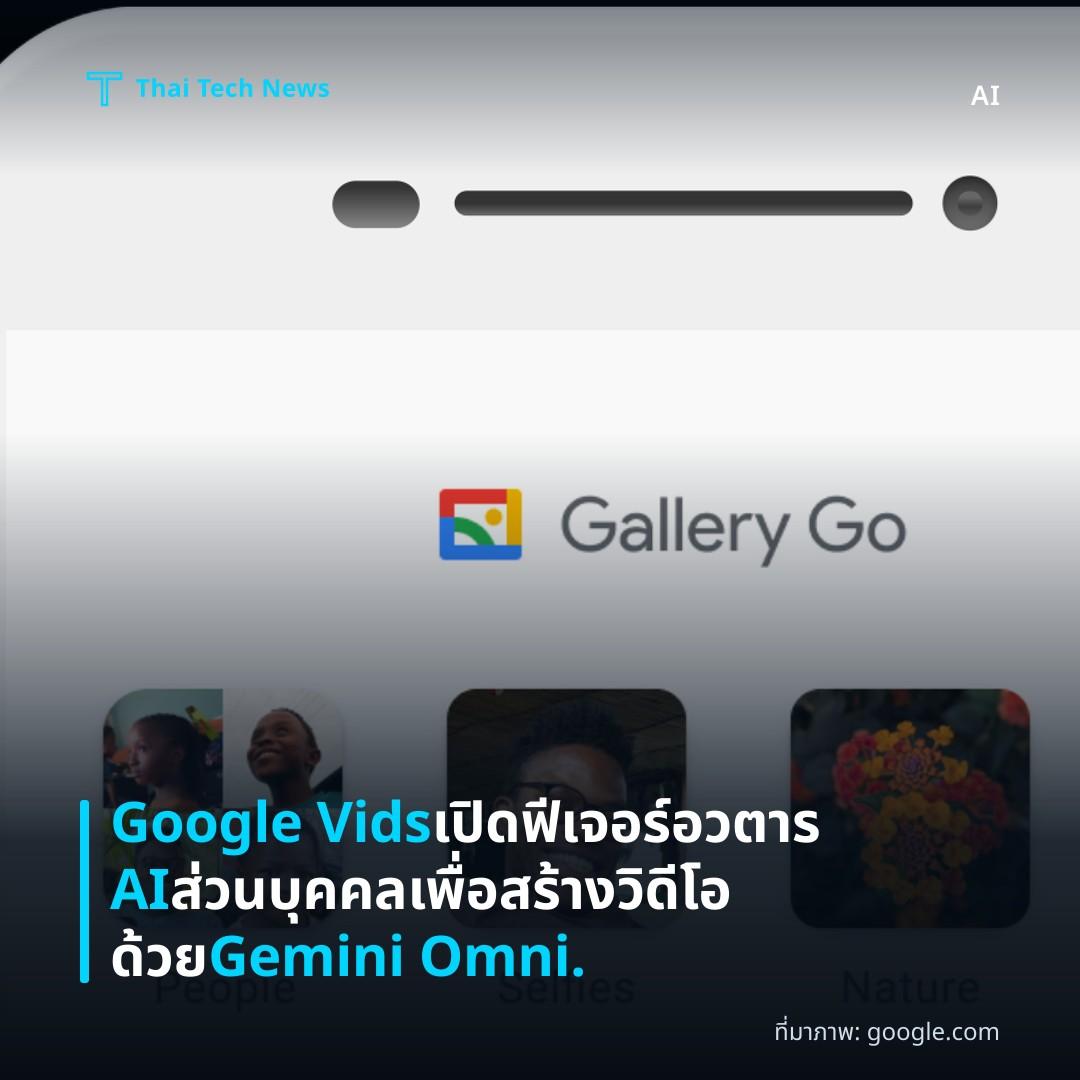 Google Vids เปิดฟีเจอร์อวตาร AI ส่วนบุคคลเพื่อสร้างวิดีโอด้วย Gemini Omni.