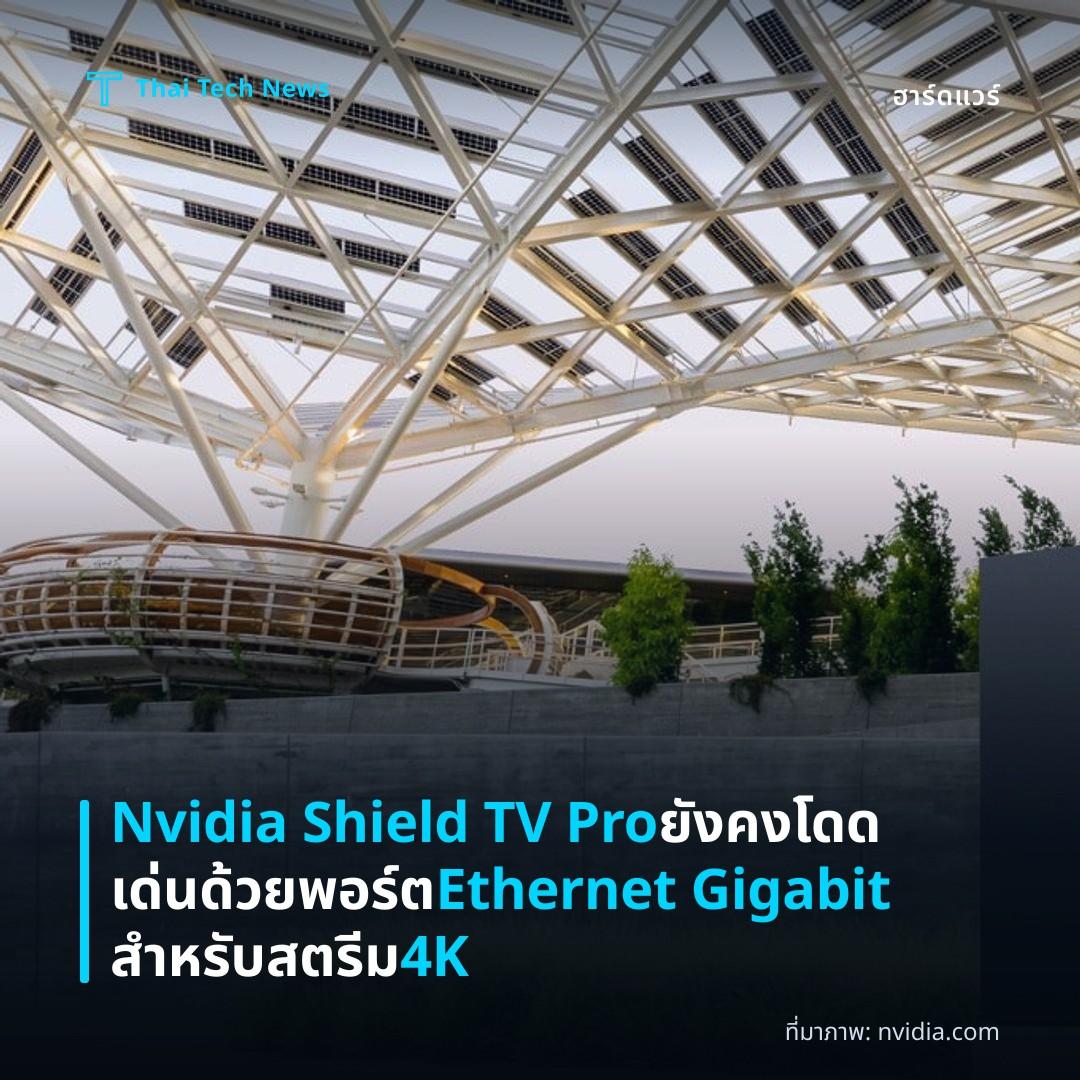 Nvidia Shield TV Pro ยังคงโดดเด่นด้วยพอร์ต Ethernet Gigabit สำหรับสตรีม 4K