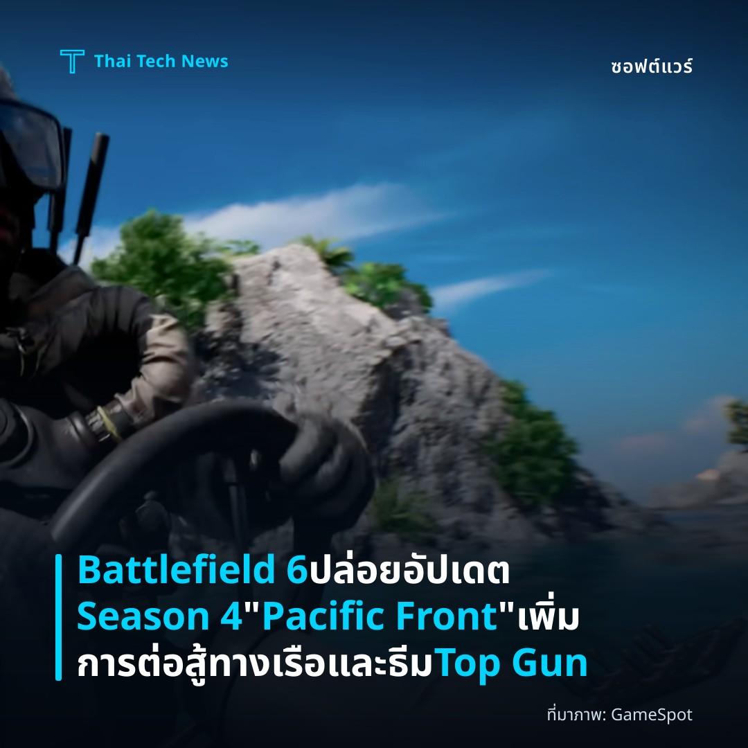 Battlefield 6 ปล่อยอัปเดต Season 4 “Pacific Front” เพิ่มการต่อสู้ทางเรือและธีม Top Gun