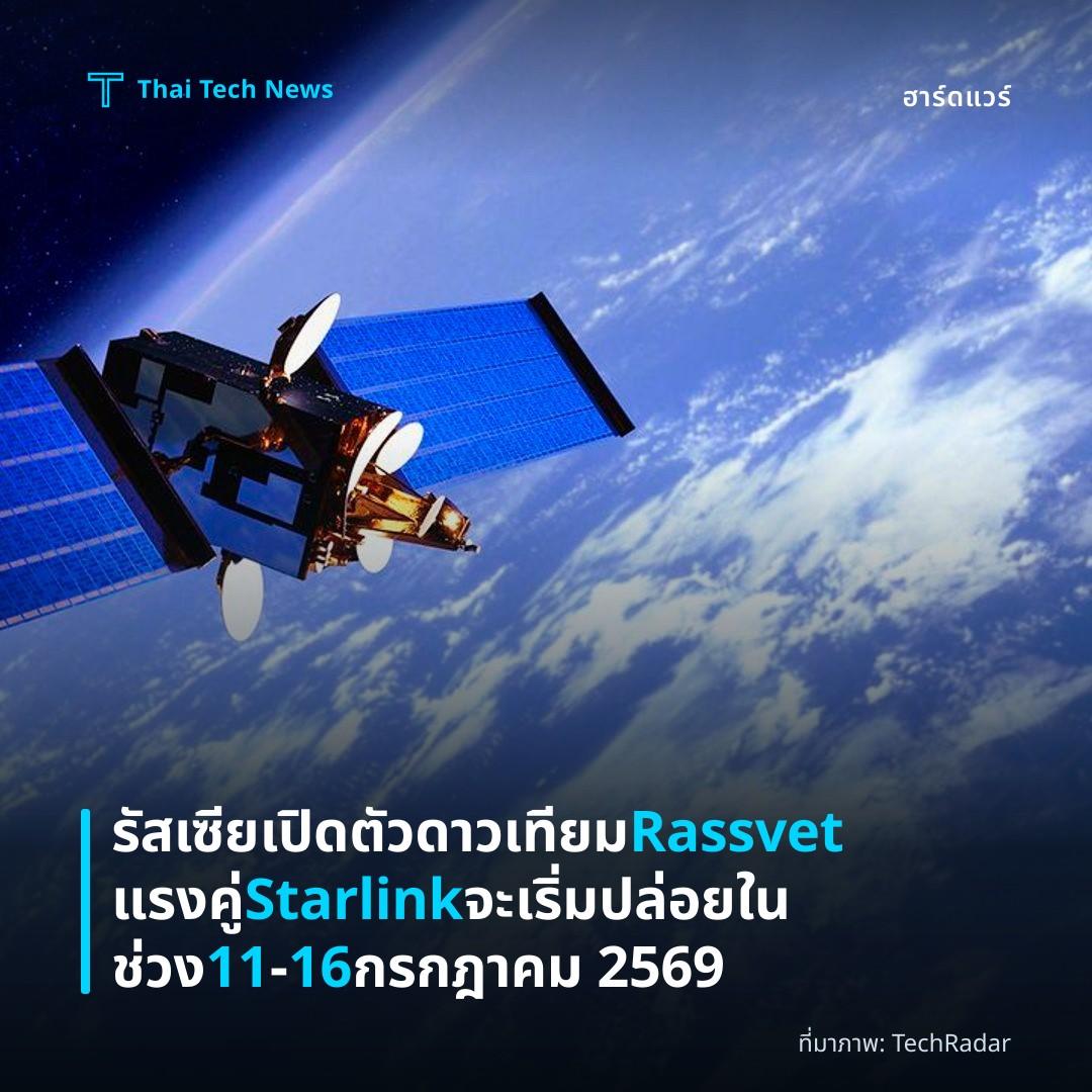 รัสเซียเปิดตัวดาวเทียม Rassvet แรงคู่ Starlink จะเริ่มปล่อยในช่วง 11‑16 กรกฎาคม 2569