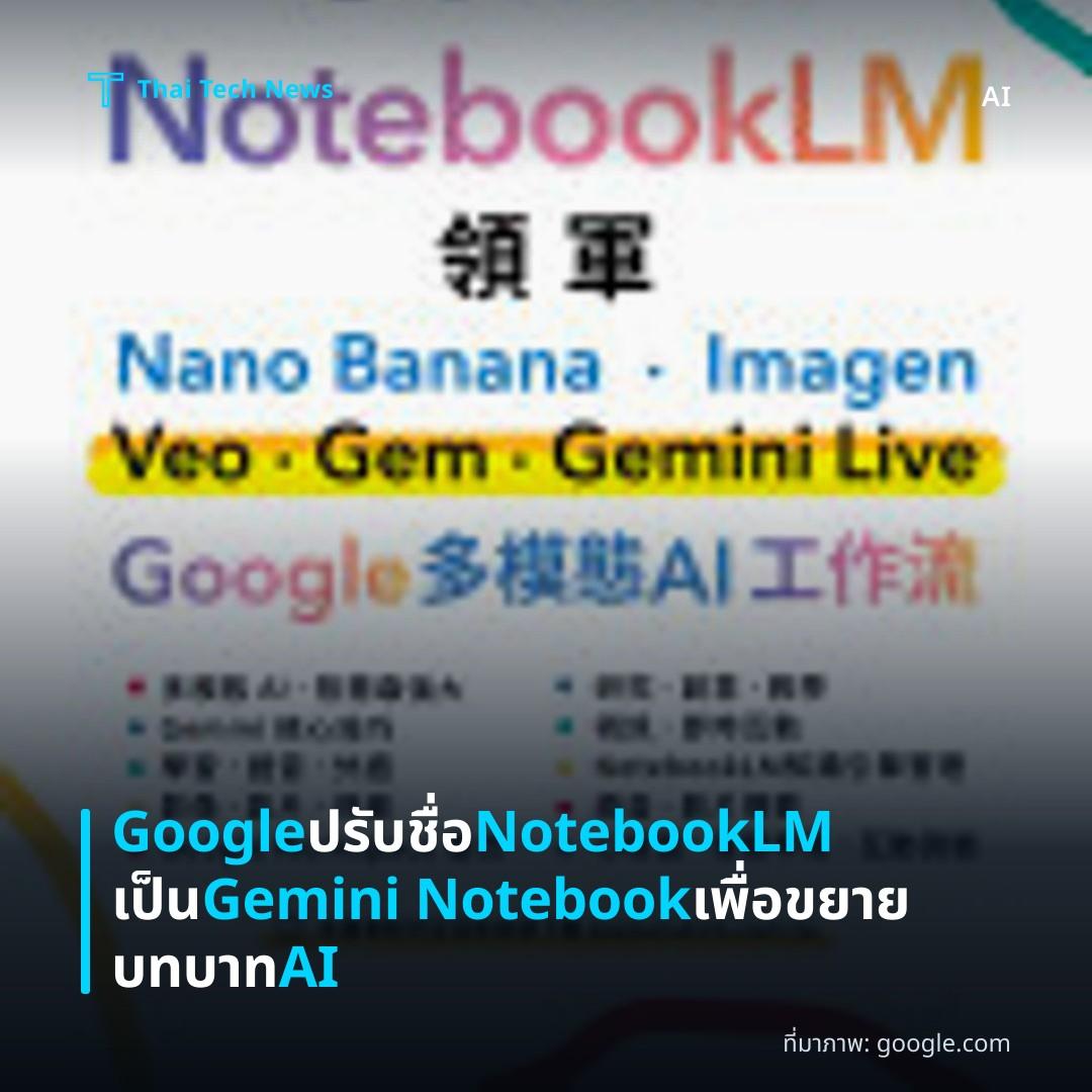 Google ปรับชื่อ NotebookLM เป็น Gemini Notebook เพื่อขยายบทบาท AI