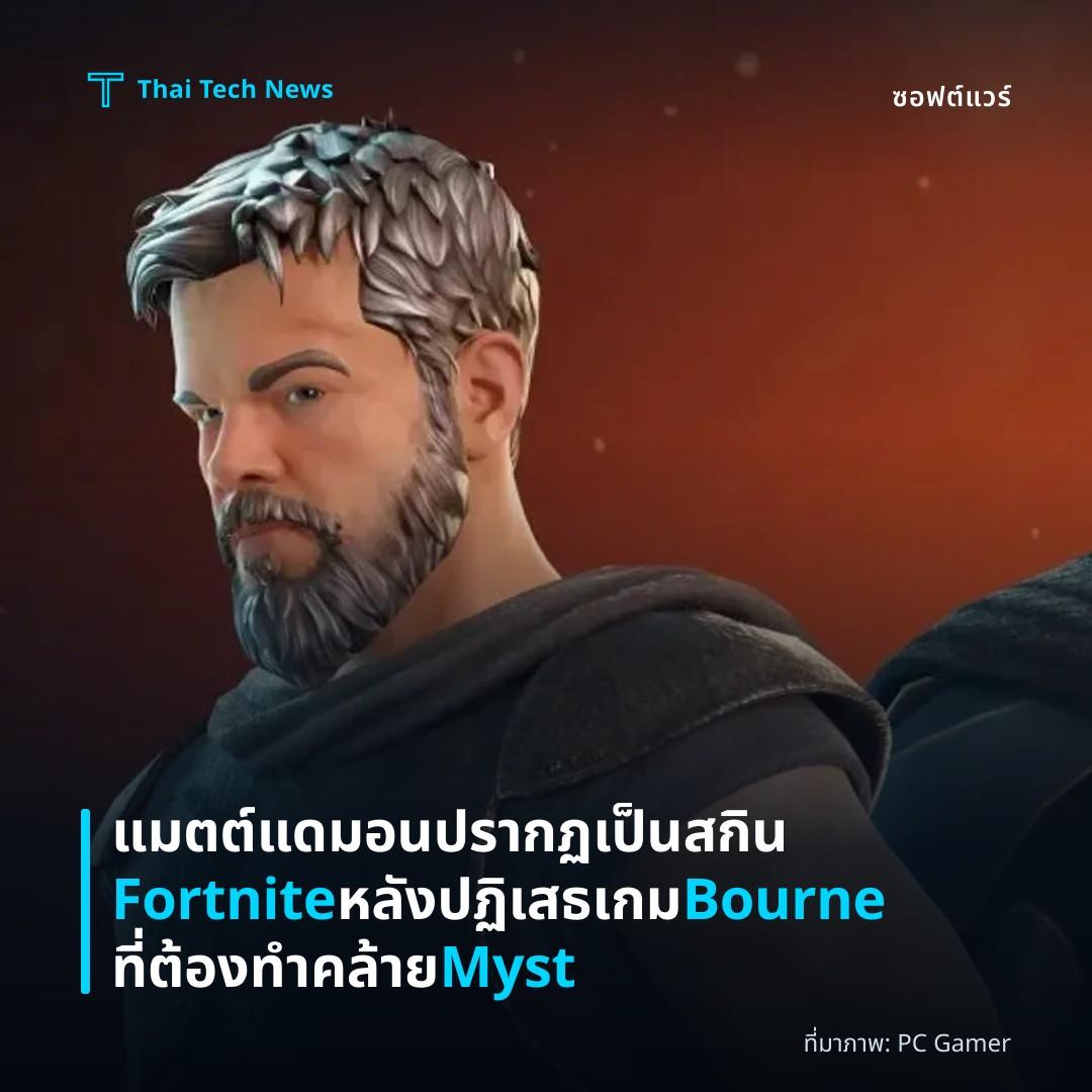 แมตต์ แดมอนปรากฏเป็นสกิน Fortnite หลังปฏิเสธเกม Bourne ที่ต้องทำคล้าย Myst