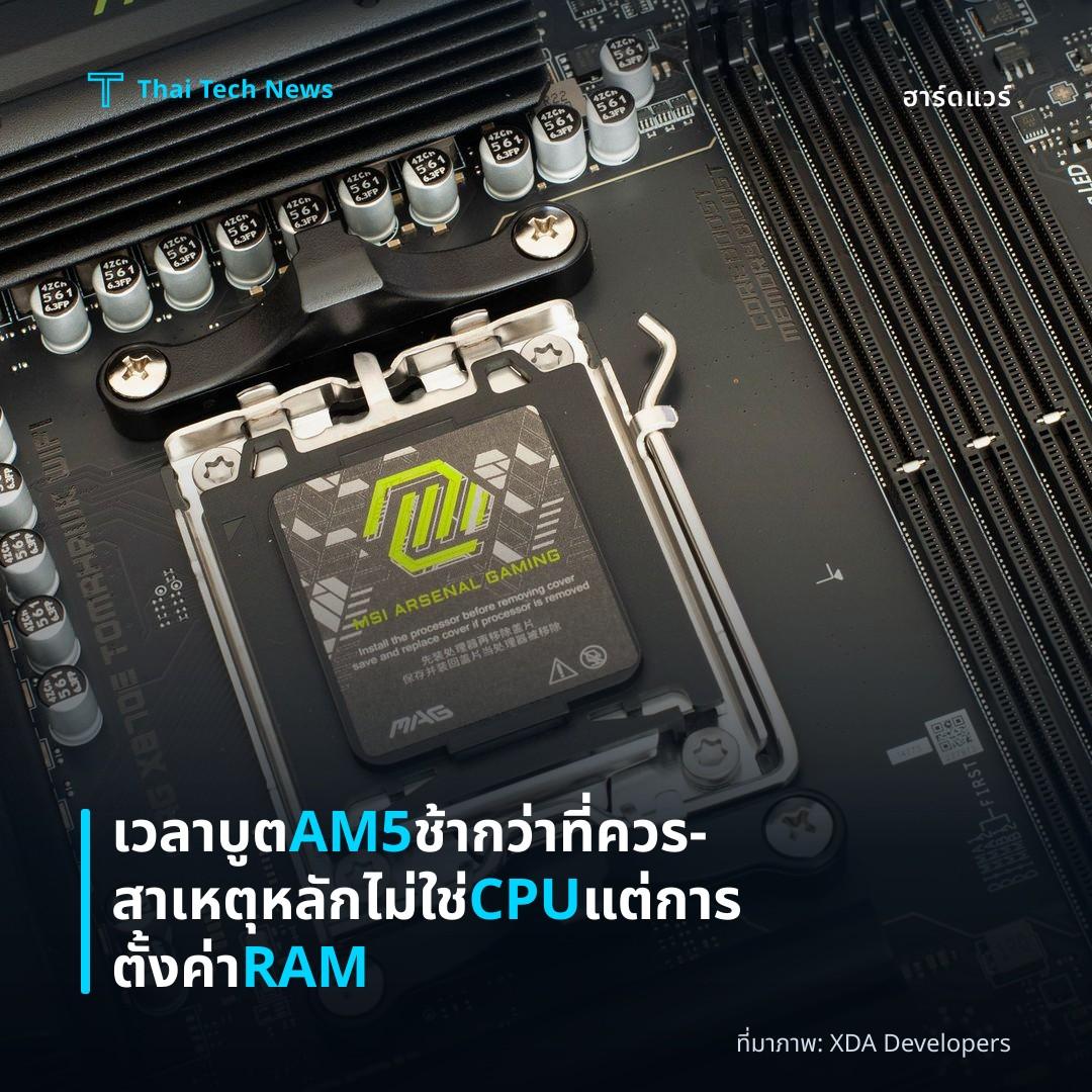 เวลาบูต AM5 ช้ากว่าที่ควร – สาเหตุหลักไม่ใช่ CPU แต่การตั้งค่า RAM