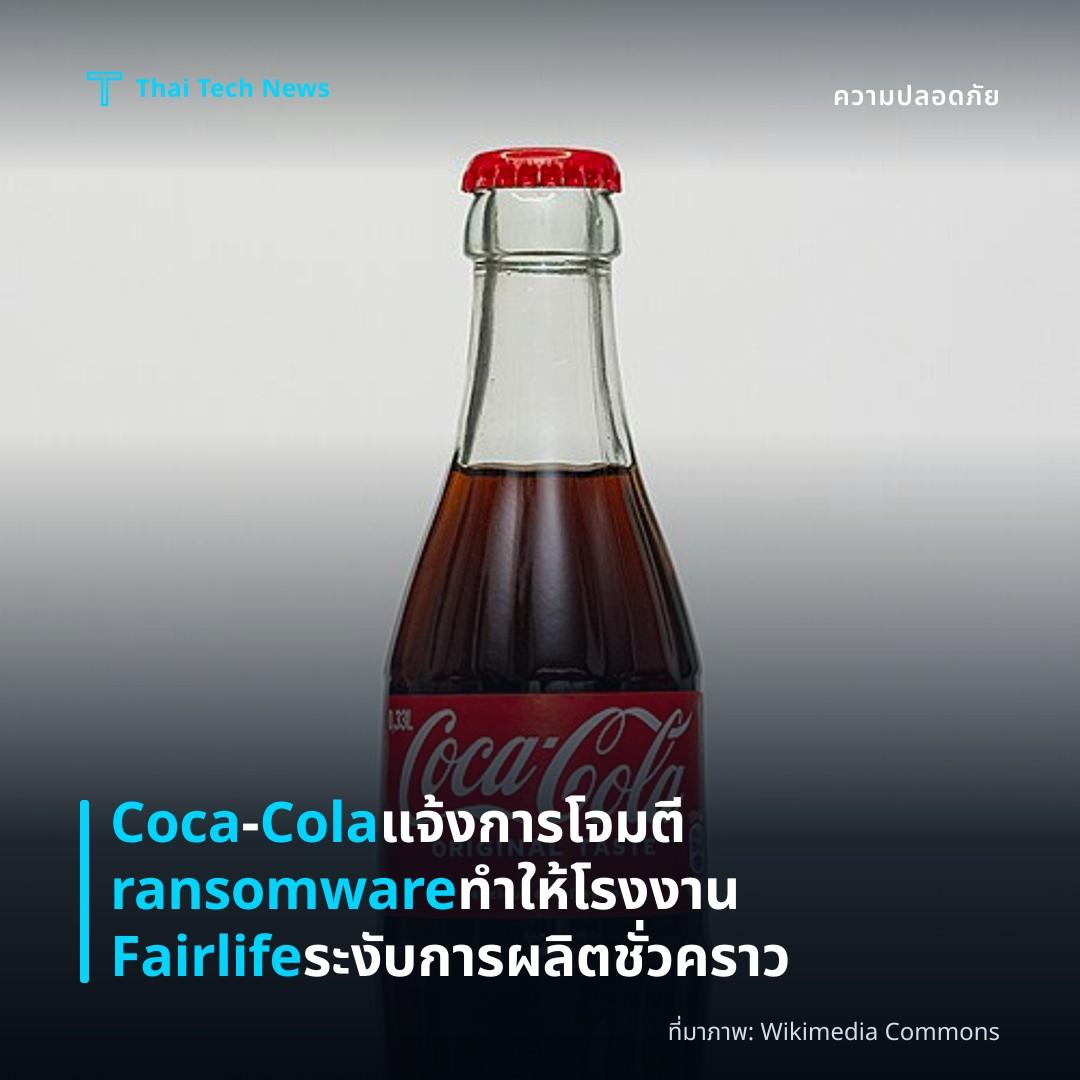 Coca‑Cola แจ้งการโจมตี ransomware ทำให้โรงงาน Fairlife ระงับการผลิตชั่วคราว