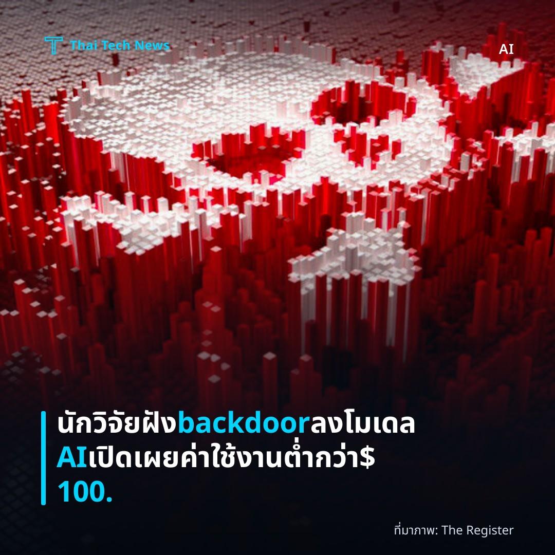 นักวิจัยฝัง backdoor ลงโมเดล AI เปิดเผยค่าใช้งานต่ำกว่า $100.