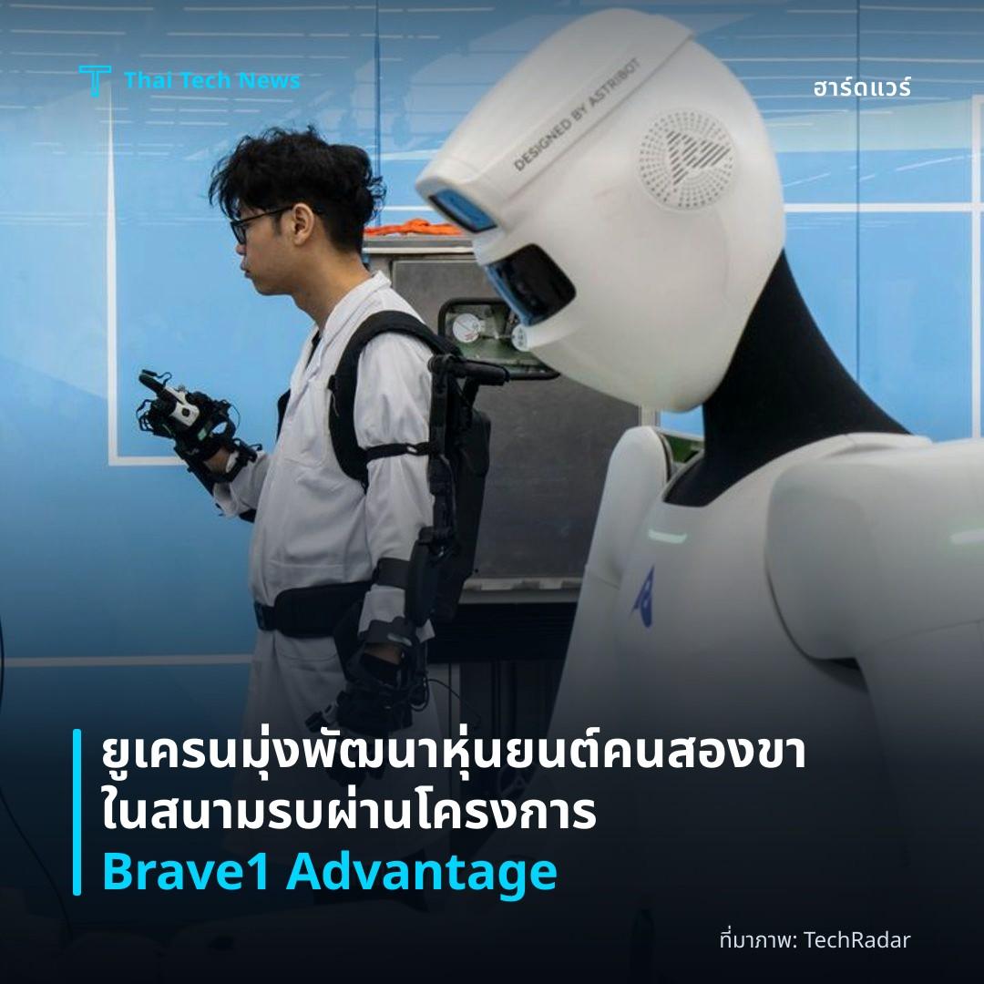 ยูเครนมุ่งพัฒนาหุ่นยนต์คนสองขาในสนามรบผ่านโครงการ Brave1 Advantage