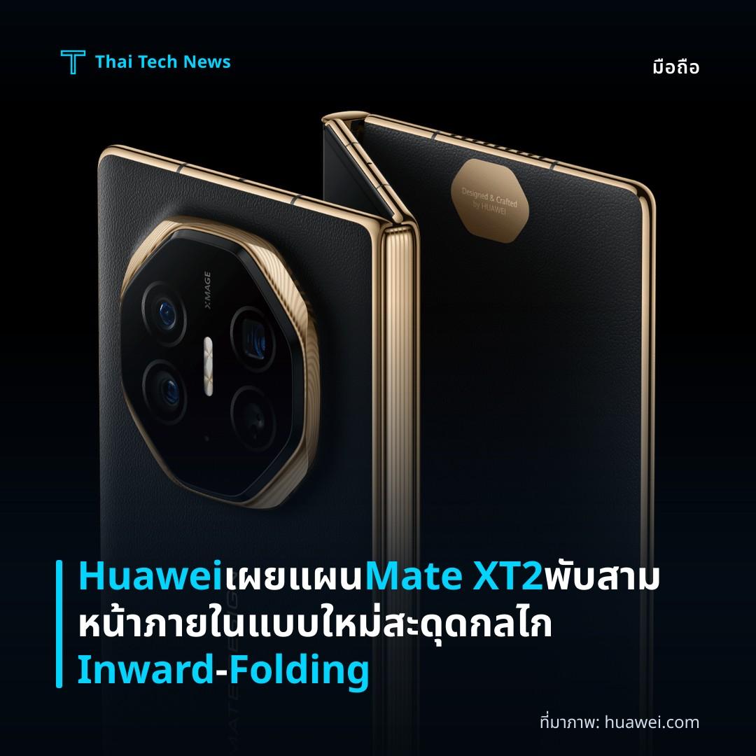 Huawei เผยแผน Mate XT2 พับสามหน้าภายในแบบใหม่ สะดุดกลไก Inward‑Folding