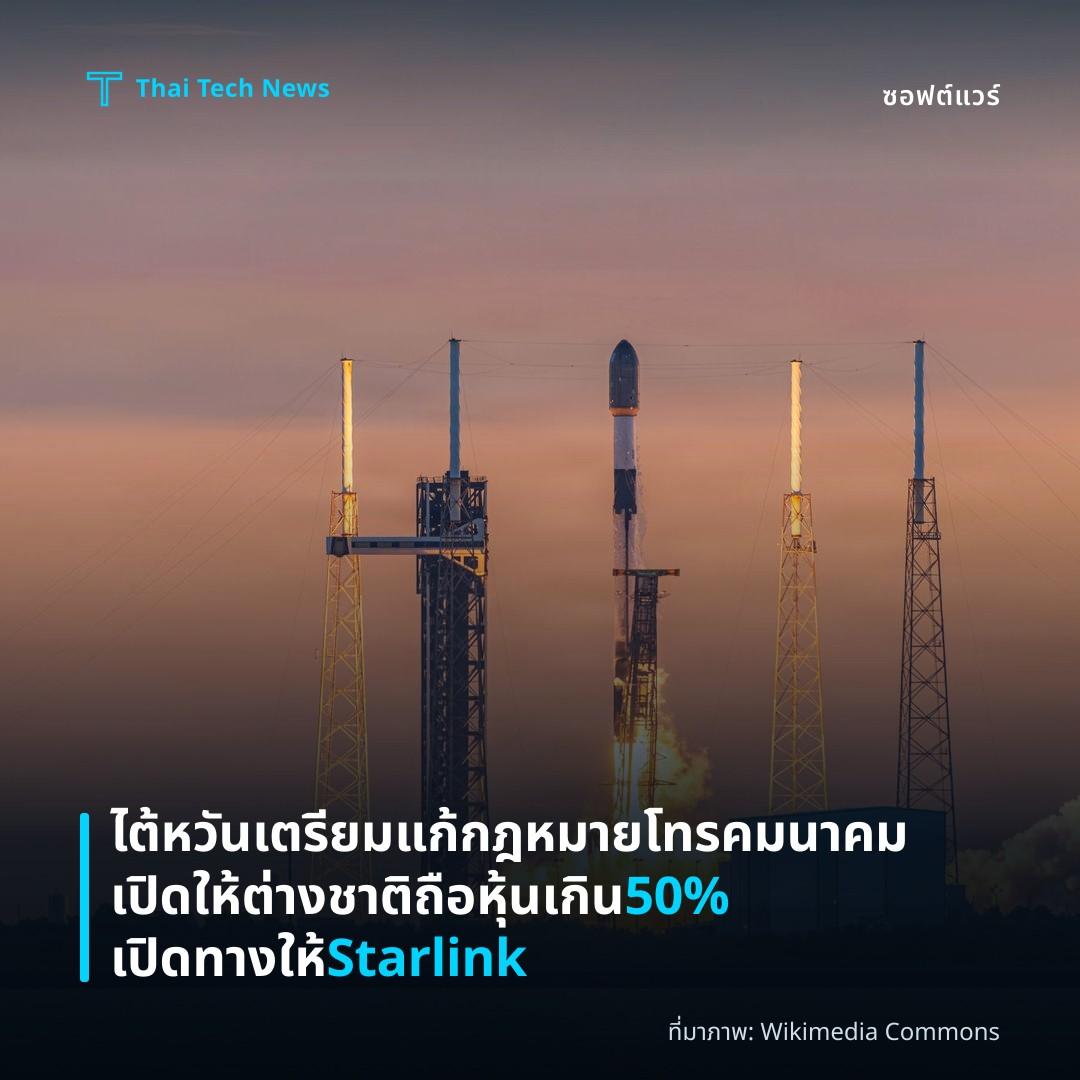 ไต้หวันเตรียมแก้กฎหมายโทรคมนาคม เปิดให้ต่างชาติถือหุ้นเกิน 50% เปิดทางให้ Starlink