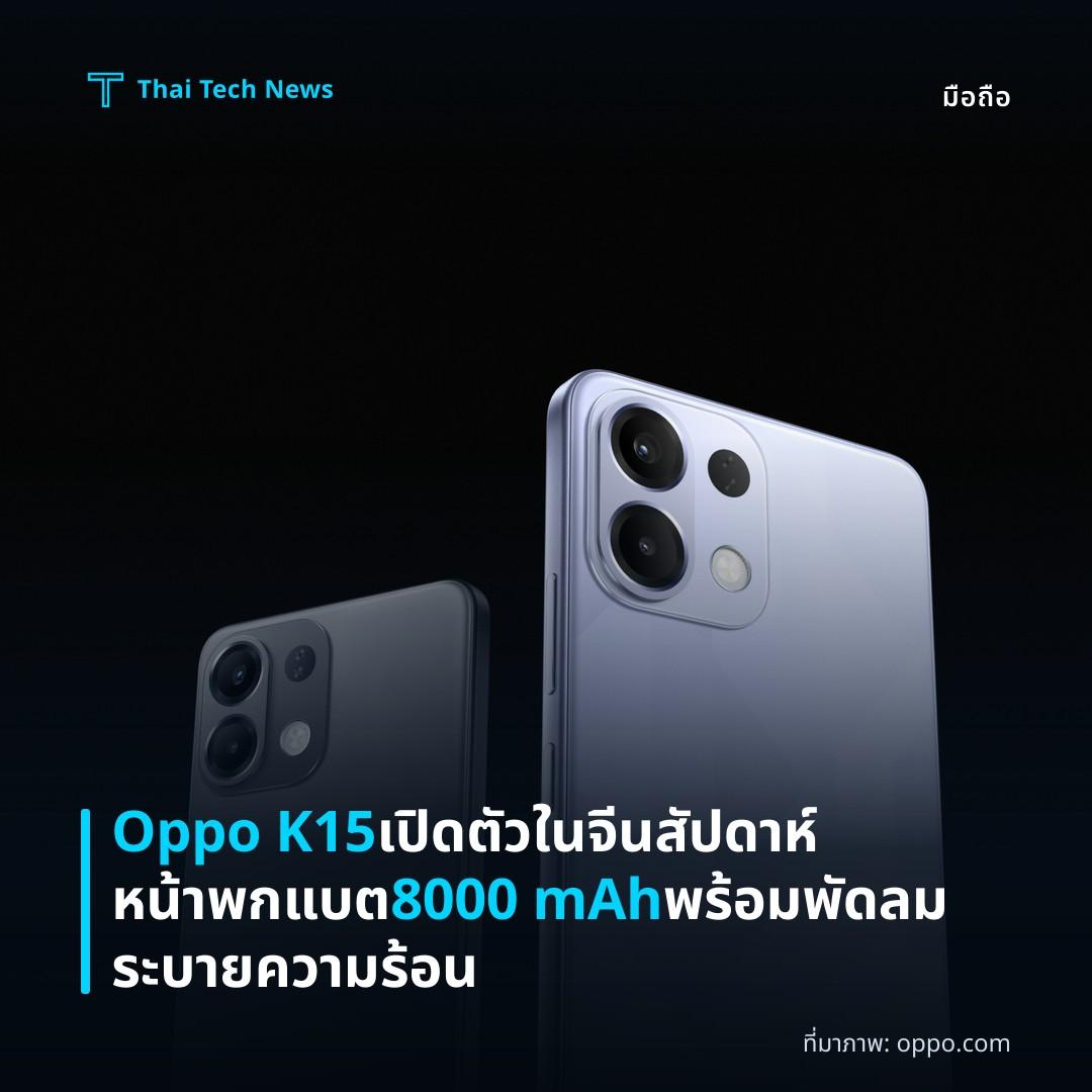 Oppo K15 เปิดตัวในจีนสัปดาห์หน้า พกแบต 8000 mAh พร้อมพัดลมระบายความร้อน