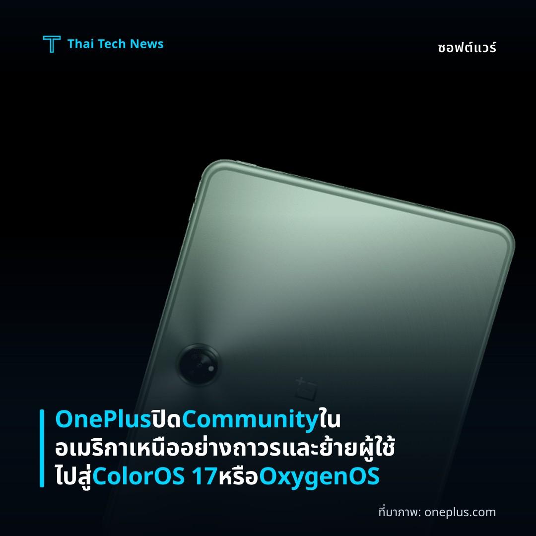 OnePlus ปิด Community ในอเมริกาเหนืออย่างถาวรและย้ายผู้ใช้ไปสู่ ColorOS 17 หรือ OxygenOS