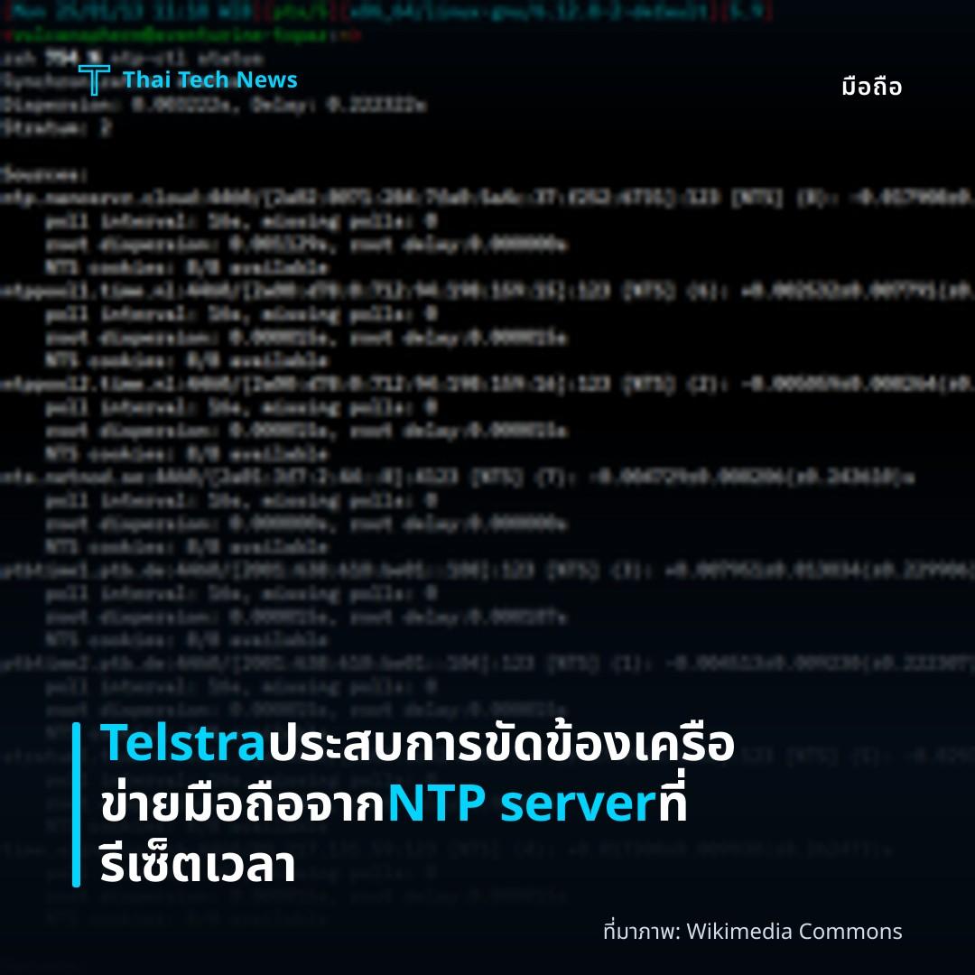 Telstra ประสบการขัดข้องเครือข่ายมือถือจาก NTP server ที่รีเซ็ตเวลา
