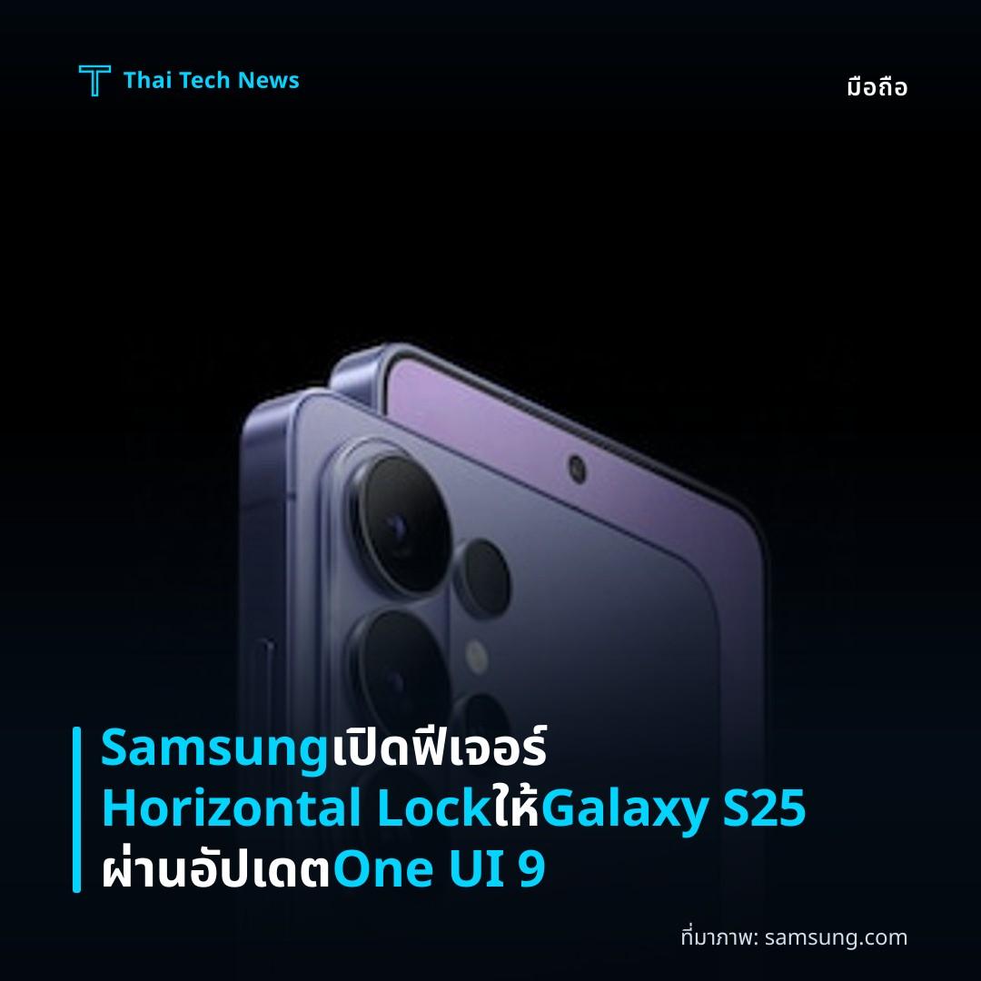 Samsung เปิดฟีเจอร์ Horizontal Lock ให้ Galaxy S25 ผ่านอัปเดต One UI 9