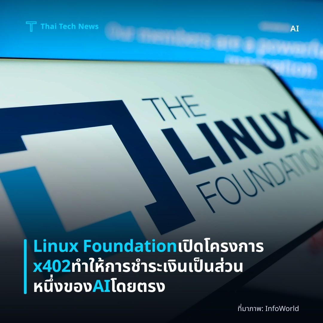 Linux Foundation เปิดโครงการ x402 ทำให้การชำระเงินเป็นส่วนหนึ่งของ AI โดยตรง