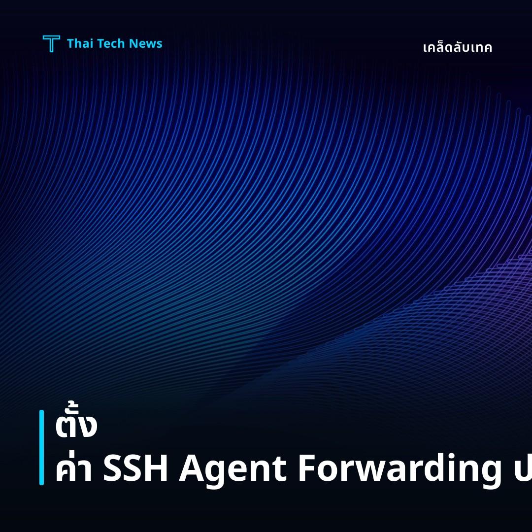วิธีตั้งค่า SSH Agent Forwarding บน macOS เพื่อเชื่อมต่อหลายเซิร์ฟเวอร์อย่างปลอดภัย