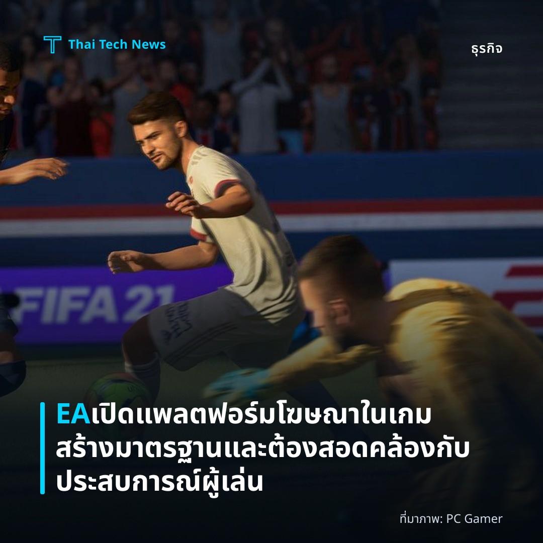 EA เปิดแพลตฟอร์มโฆษณาในเกม สร้างมาตรฐานและต้องสอดคล้องกับประสบการณ์ผู้เล่น