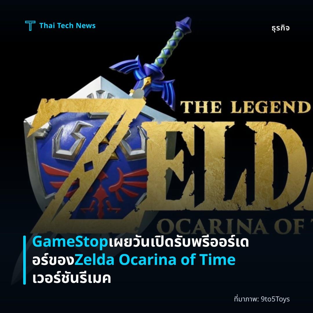 GameStop เผยวันเปิดรับพรีออร์เดอร์ของ Zelda Ocarina of Time เวอร์ชันรีเมค