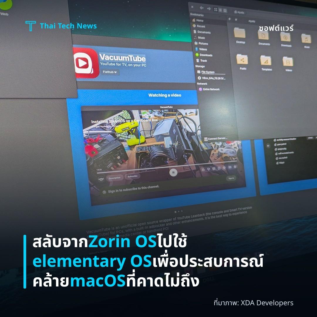 สลับจาก Zorin OS ไปใช้ elementary OS เพื่อประสบการณ์คล้าย macOS ที่คาดไม่ถึง