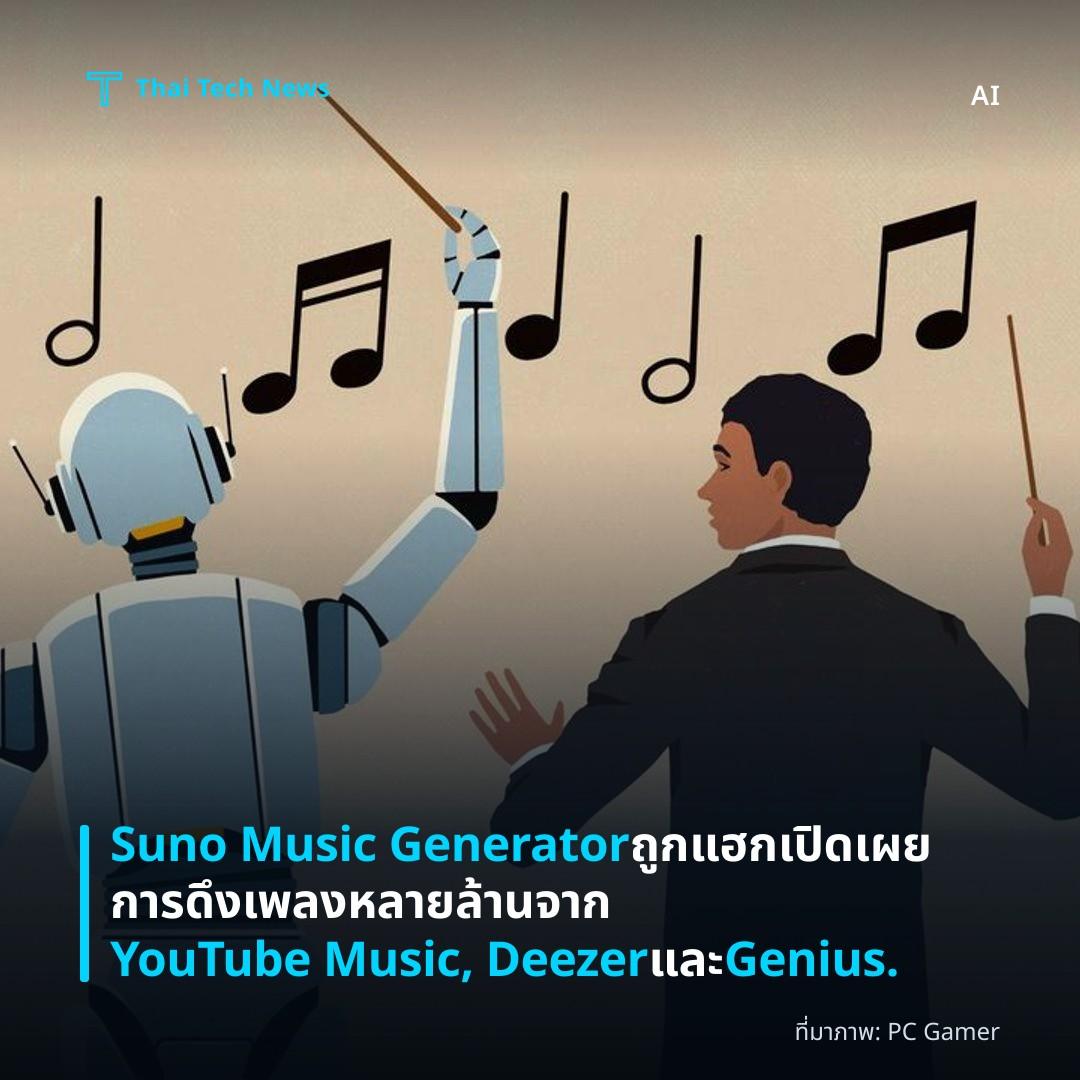 Suno Music Generator ถูกแฮก เปิดเผยการดึงเพลงหลายล้านจาก YouTube Music, Deezer และ Genius.