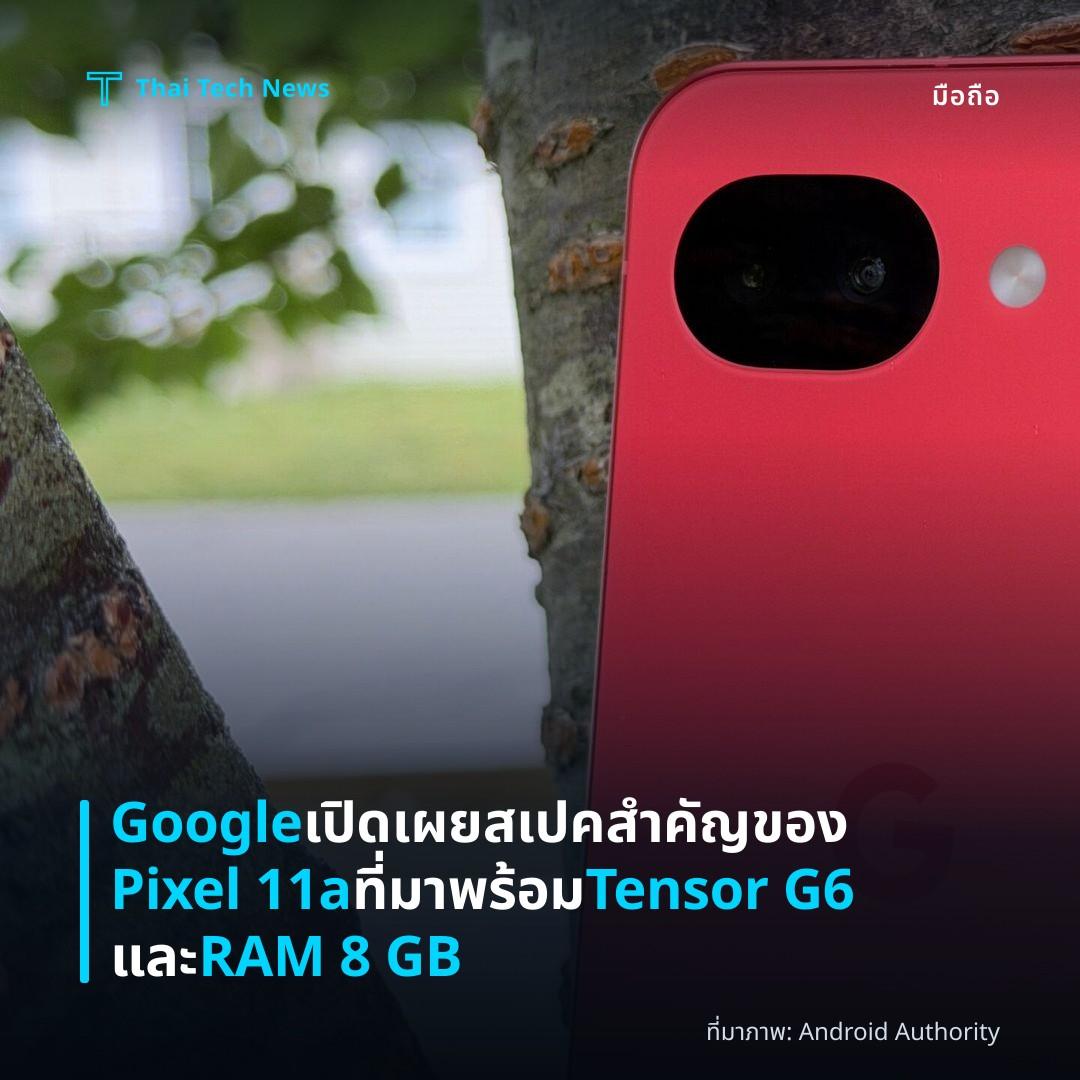Google เปิดเผยสเปคสำคัญของ Pixel 11a ที่มาพร้อม Tensor G6 และ RAM 8 GB