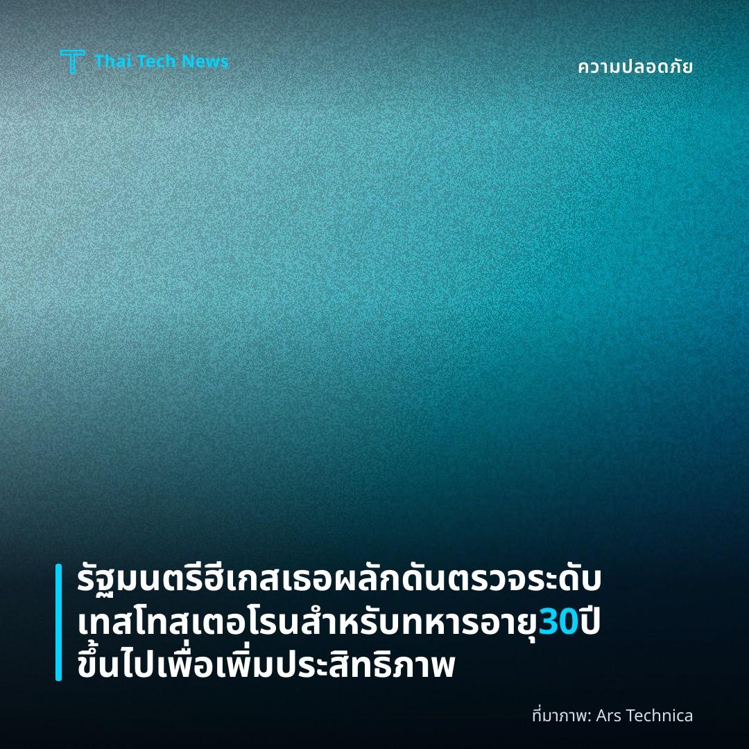 รัฐมนตรีฮีเกสเธอผลักดันตรวจระดับเทสโทสเตอโรนสำหรับทหารอายุ 30 ปีขึ้นไปเพื่อเพิ่มประสิทธิภาพ