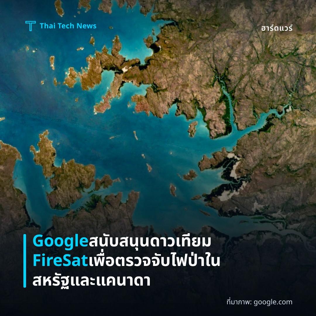 Google สนับสนุนดาวเทียม FireSat เพื่อตรวจจับไฟป่าในสหรัฐและแคนาดา