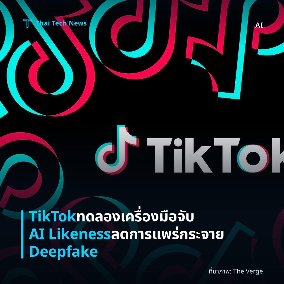 TikTok ทดลองเครื่องมือจับ AI Likeness ลดการแพร่กระจาย Deepfake