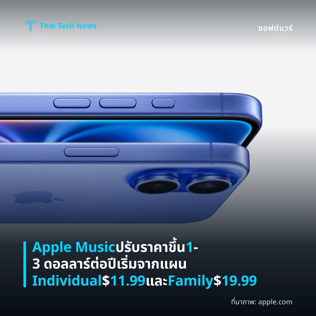 Apple Music ปรับราคาขึ้น 1–3 ดอลลาร์ต่อปี เริ่มจากแผน Individual $11.99 และ Family $19.99