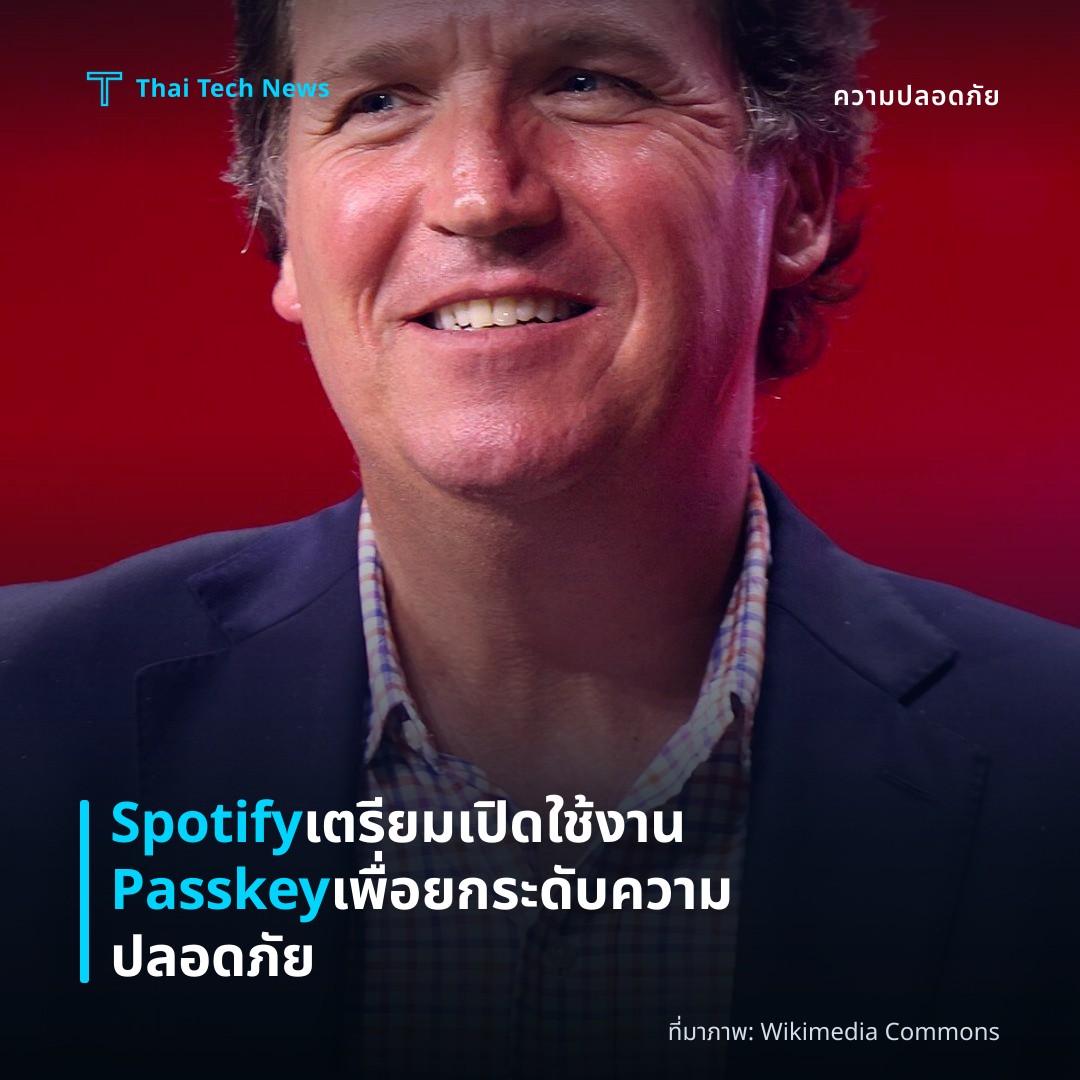 Spotify เตรียมเปิดใช้งาน Passkey เพื่อยกระดับความปลอดภัย