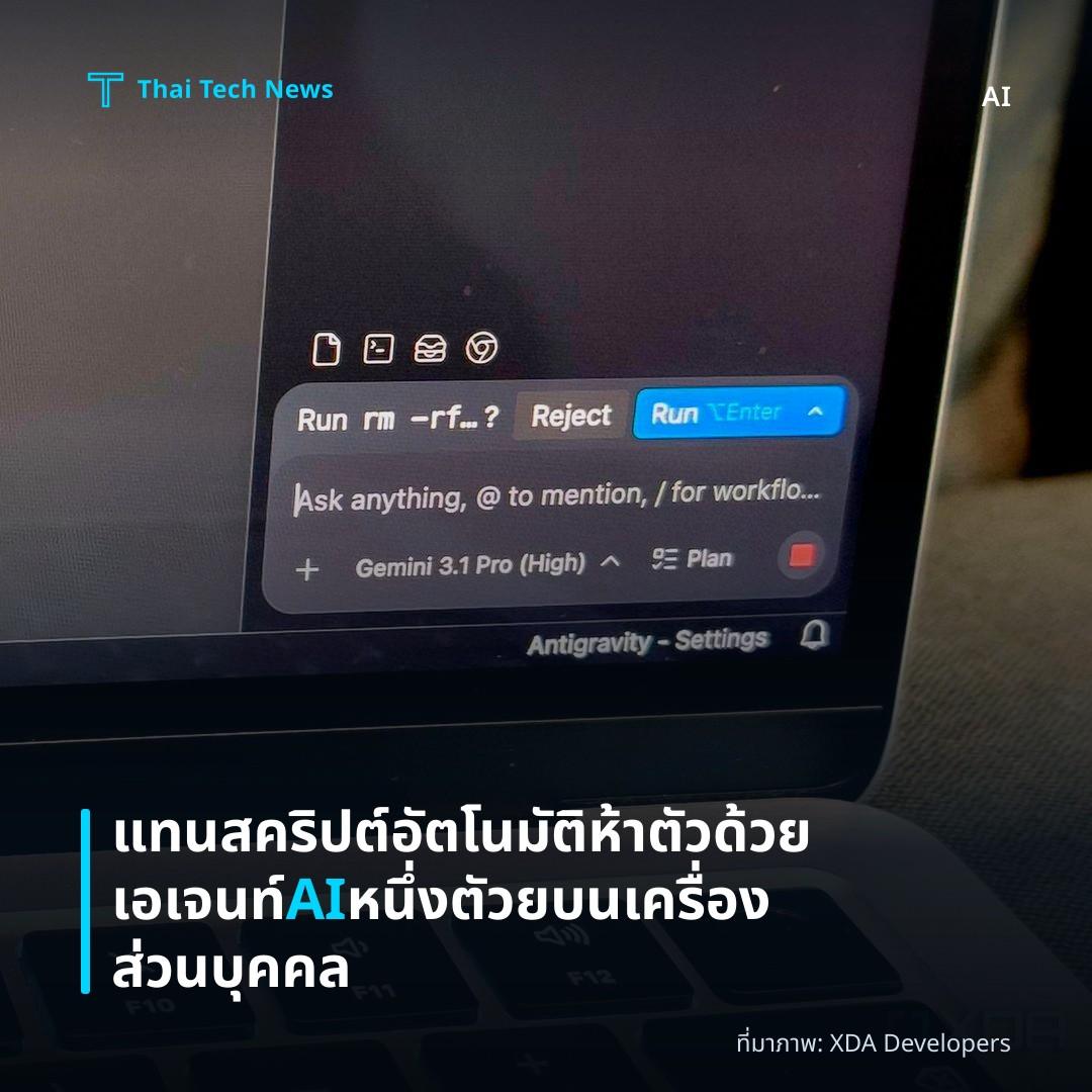 แทนสคริปต์อัตโนมัติห้าตัวด้วยเอเจนท์ AI หนึ่งตัวยบนเครื่องส่วนบุคคล