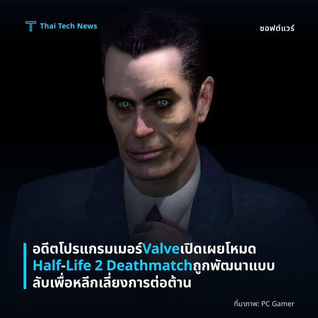 อดีตโปรแกรมเมอร์ Valve เปิดเผยโหมด Half‑Life 2 Deathmatch ถูกพัฒนาแบบลับเพื่อหลีกเลี่ยงการต่อต้าน