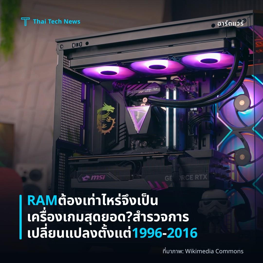 RAM ต้องเท่าไหร่จึงเป็​นเครื่องเกมสุดยอด? สำรวจการเปลี่ยนแปลงตั้งแต่ 1996‑2016