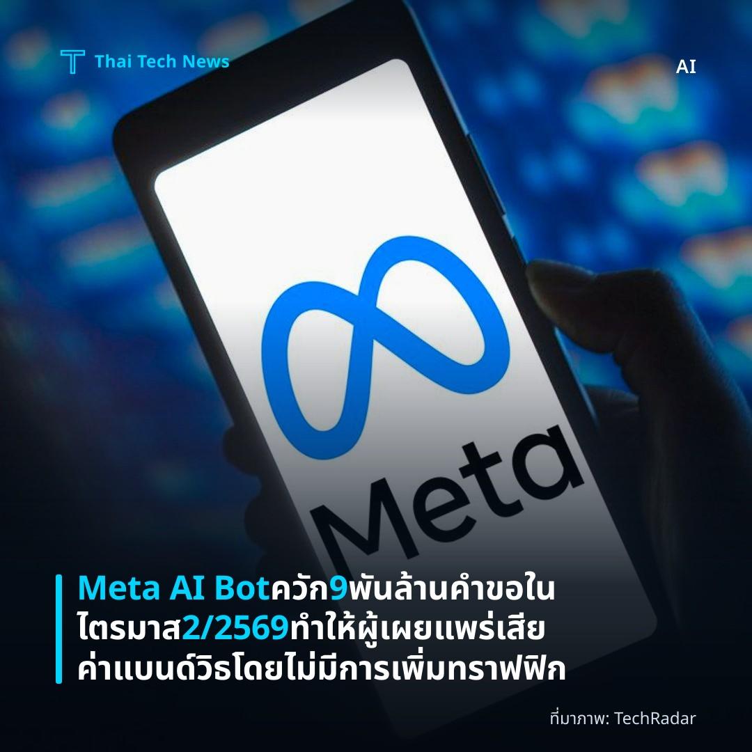 Meta AI Bot ควัก 9 พันล้านคำขอในไตรมาส 2/2569 ทำให้ผู้เผยแพร่เสียค่าแบนด์วิธโดยไม่มีการเพิ่มทราฟฟิก