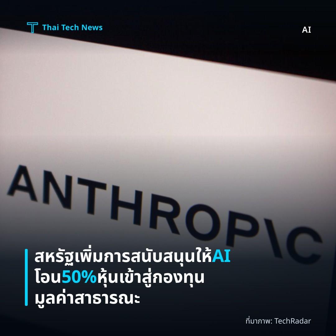 สหรัฐเพิ่มการสนับสนุนให้ AI โอน 50% หุ้นเข้าสู่กองทุนมูลค่าสาธารณะ