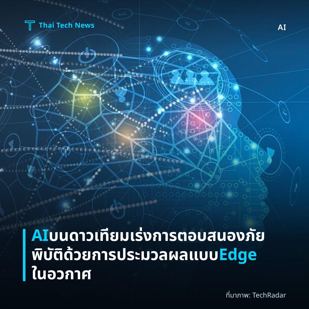 AI บนดาวเทียมเร่งการตอบสนองภัยพิบัติด้วยการประมวลผลแบบ Edge ในอวกาศ