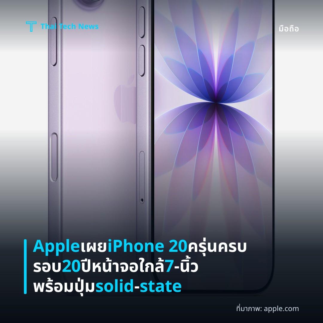 Apple เผย iPhone 20 ครุ่นครบรอบ 20 ปี หน้าจอใกล้ 7‑นิ้ว พร้อมปุ่ม solid‑state