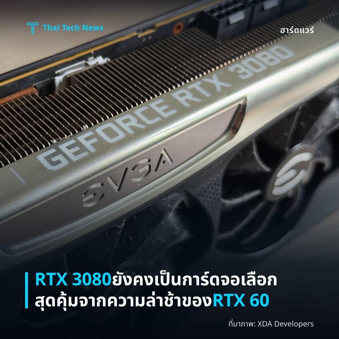 RTX 3080 ยังคงเป็นการ์ดจอเลือกสุดคุ้มจากความล่าช้าของ RTX 60