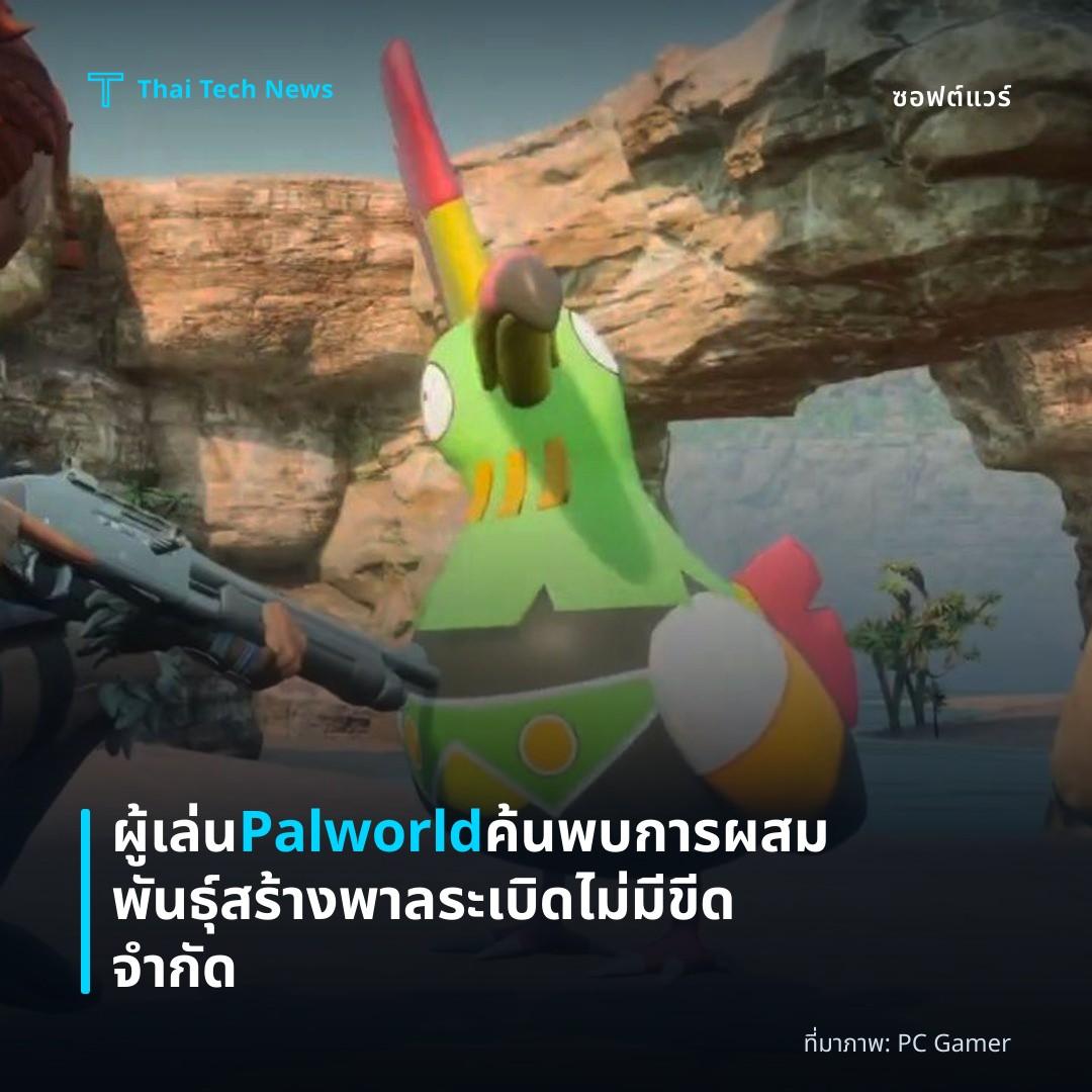 ผู้เล่น Palworld ค้นพบการผสมพันธุ์สร้างพาลระเบิดไม่มีขีดจำกัด