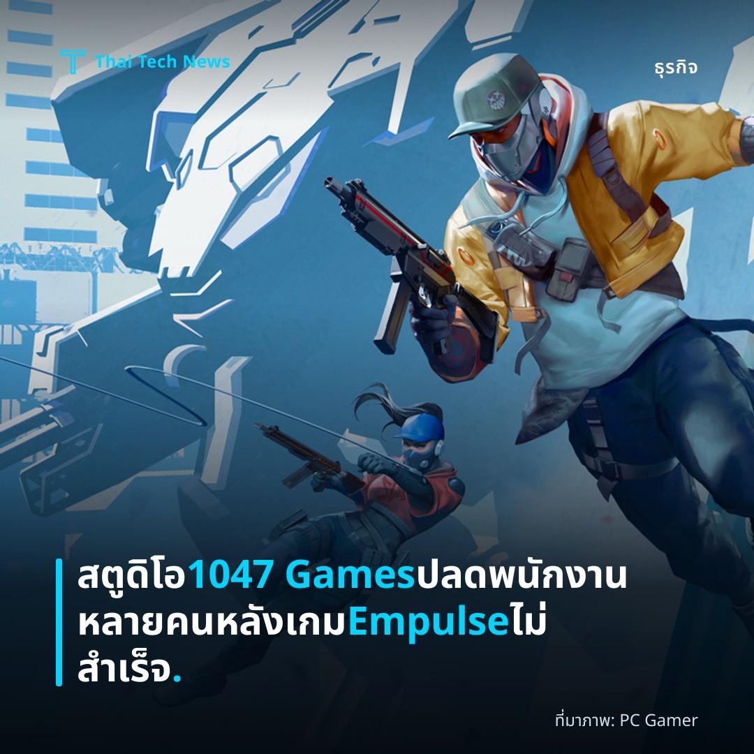 สตูดิโอ 1047 Games ปลดพนักงานหลายคนหลังเกม Empulse ไม่สำเร็จ.