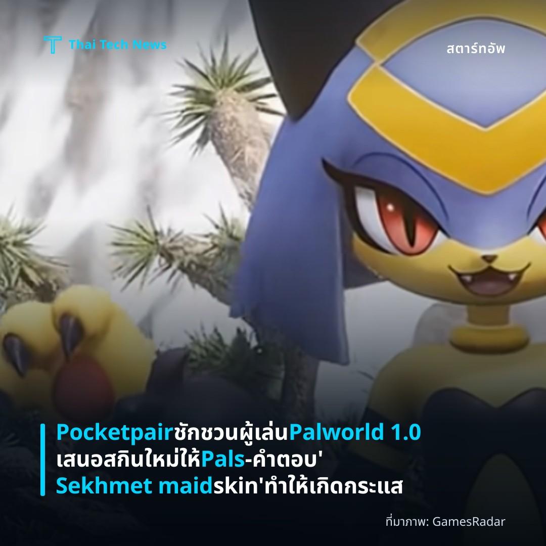 Pocketpair ชักชวนผู้เล่น Palworld 1.0 เสนอสกินใหม่ให้ Pals – คำตอบ ‘Sekhmet maid skin’ ทำให้เกิดกระแส