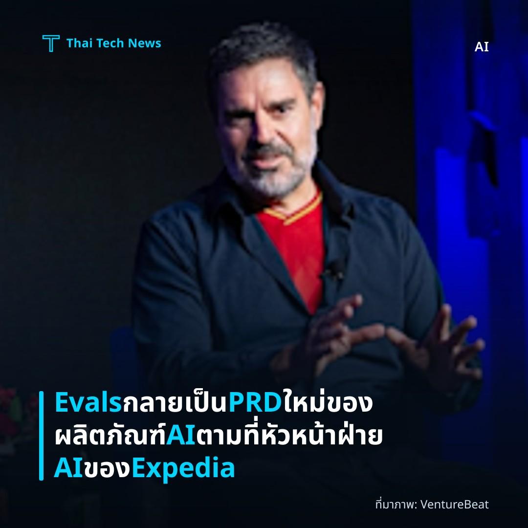Evals กลายเป็น PRD ใหม่ของผลิตภัณฑ์ AI ตามที่หัวหน้าฝ่าย AI ของ Expedia