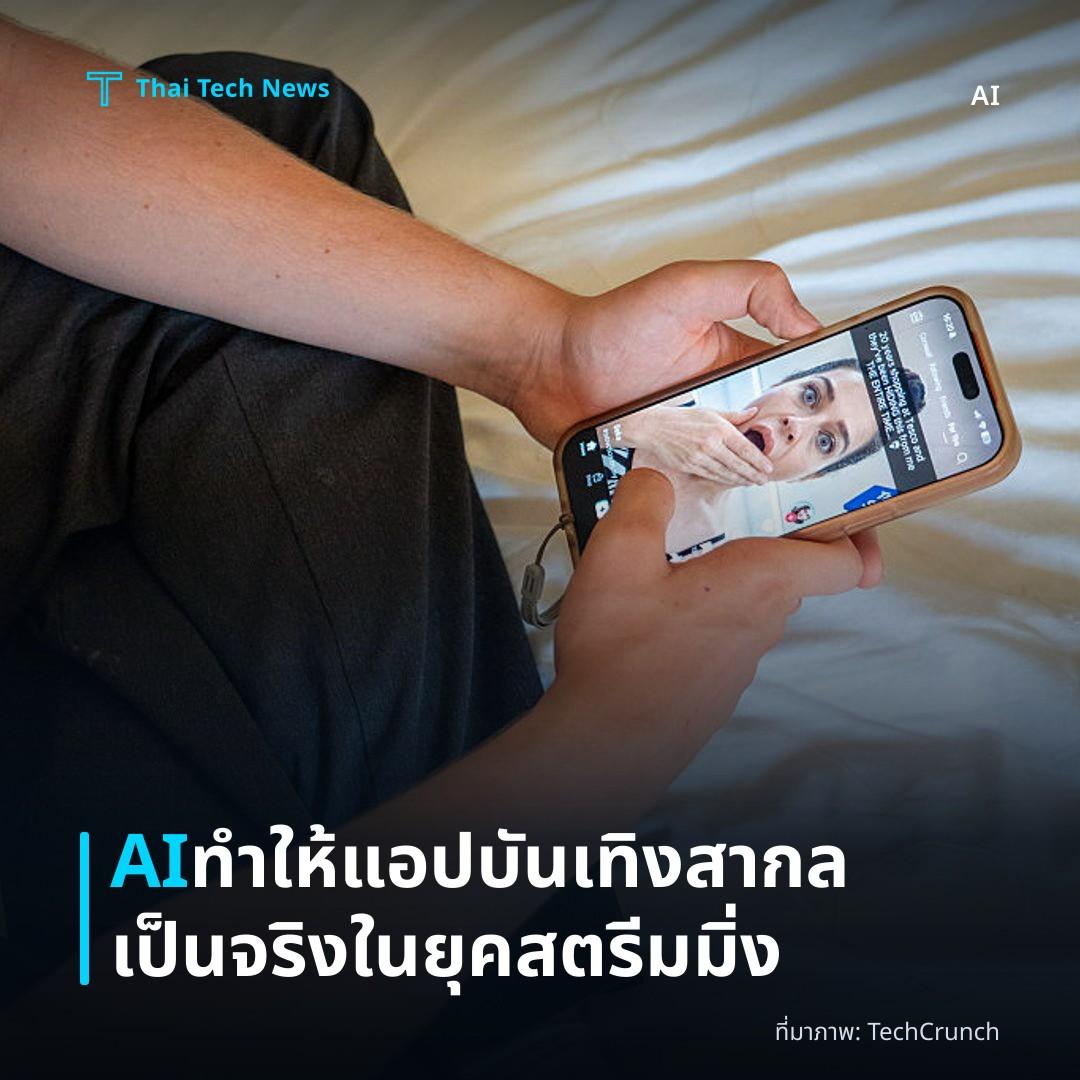 AI ทำให้แอปบันเทิงสากลเป็นจริงในยุคสตรีมมิ่ง