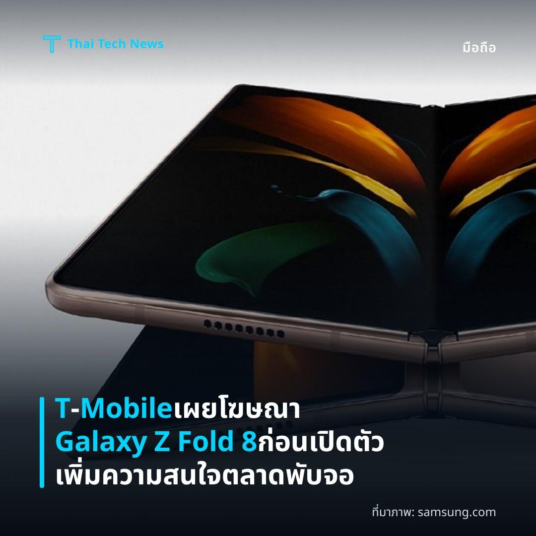 T‑Mobile เผยโฆษณา Galaxy Z Fold 8 ก่อนเปิดตัว เพิ่มความสนใจตลาดพับจอ