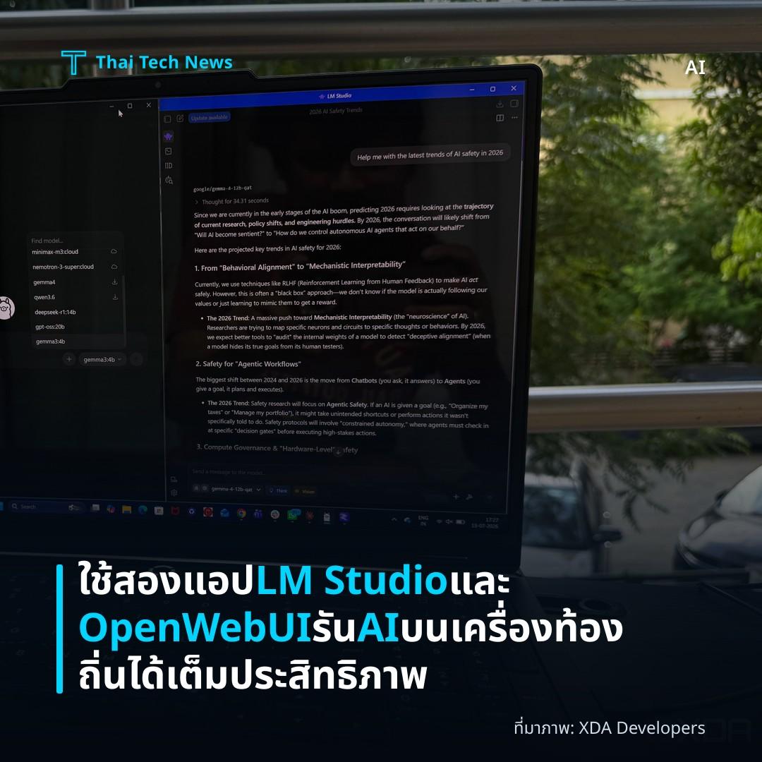 ใช้สองแอป LM Studio และ OpenWebUI รัน AI บนเครื่องท้องถิ่นได้เต็มประสิทธิภาพ