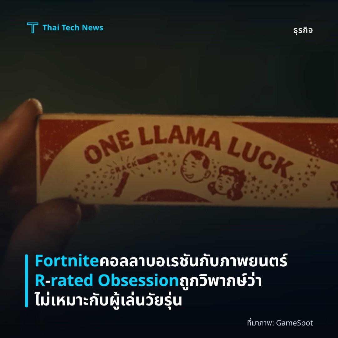 Fortnite คอลลาบอเรชันกับภาพยนตร์ R‑rated Obsession ถูกวิพากษ์ว่าไม่เหมาะกับผู้เล่นวัยรุ่น