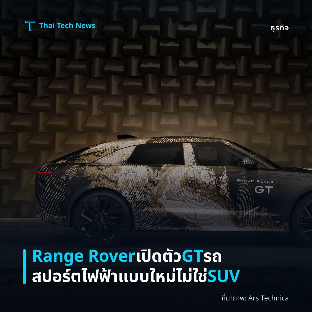 Range Rover เปิดตัว GT รถสปอร์ตไฟฟ้าแบบใหม่ ไม่ใช่ SUV