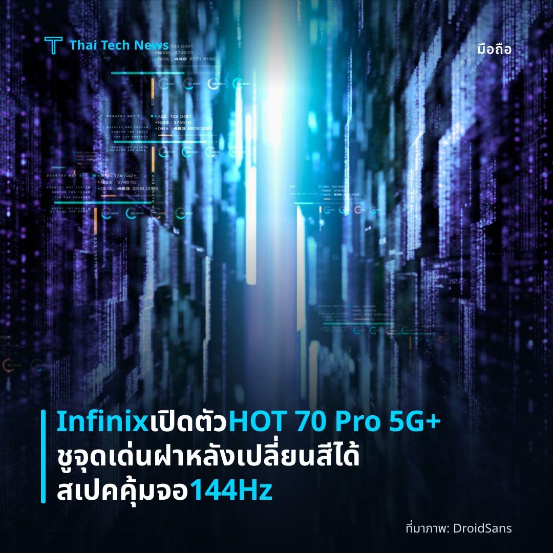 Infinix เปิดตัว HOT 70 Pro 5G+ ชูจุดเด่นฝาหลังเปลี่ยนสีได้ สเปคคุ้มจอ 144Hz